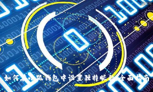 如何在小狐钱包中设置独特昵称:全面指南