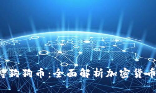 小狐钱包支持狗狗币:全面解析加密货币的存储与使用