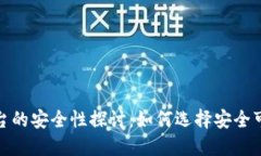 加密货币平台的安全性探讨:如何选择安全可靠