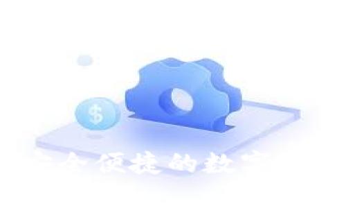 小狐钱包:安全便捷的数字资产管理伙伴
