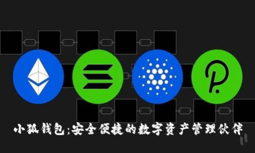 小狐钱包:安全便捷的数字资产管理伙伴