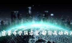 2023年最佳加密货币营销方案:解锁成功的关键策