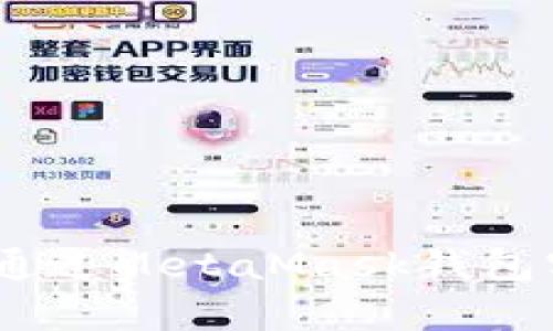 全面解析:如何通过MetaMask钱包实现人民币提现