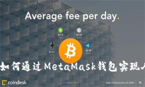 全面解析:如何通过MetaMask钱包实现人民币提现