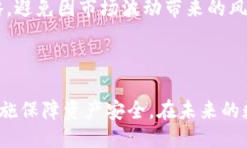 引言

在当今的数字货币世界中，USDT（泰达币）作为一种稳定币广受欢迎。它的背后是对美元的1:1挂钩，这意味着持有USDT的人能享受到与持有美元相似的价值稳定性。许多人在使用和交易USDT时选择将其提取到钱包中，而提取到钱包的作用有很多，本文将详细探讨USDT提到钱包的诸多用途及其背后的原理。

USDT提到钱包的作用

在分析USDT提到钱包的作用之前，首先需要了解数字货币钱包的基本概念。数字货币钱包是一种用于存储和管理数字资产的工具。它可以是软件、硬件或纸质形式，每种形式各有利弊。

一、资金安全

将USDT提到钱包中，首先是为了保证资金的安全性。在加密货币交易所中的资产是容易受到黑客攻击或安全漏洞影响的。而将USDT转移到个人钱包后，用户能够享有更高的安全性，尤其是使用硬件钱包时。硬件钱包将私钥存储在离线设备中，使得黑客难以获得用户的资产。

二、控制权

在数字货币的世界中，控制权是一个非常重要的概念。当用户将USDT存储在交易所时，实际上是将控制权交给了交易所，而不是自己。如果交易所发生意外，比如破产或受到黑客攻击，用户的USDT便可能面临损失。而一旦将USDT转移到自己的钱包，用户便能够完全控制自己的资产，随时进行转账或交换。

三、快捷交易与转账

USDT在进行各种交易时，尤其是在去中心化交易所（DEX）上，提到钱包后可以让交易变得更加迅速和便捷。在去中心化交易所上，用户可以直接使用自己的钱包进行交易，而无需依赖于可信的第三方平台，这样可以提高交易效率。

四、投资与增值

将USDT保存在个人钱包中，用户不仅可以保护自己的资金安全，甚至可以选择将部分资金用于其它投资。比如，用户可以将一定数量的USDT用作流动性提供者，参与各种DeFi（去中心化金融）项目，获取额外的收益。这不仅能够有效增值，而且能让用户更好地掌握市场动向，做出更灵活的投资决策。

五、费用和兑换率的管理

通过将USDT提到个人钱包，用户可以更好地管理交易的费用和兑换率。在交易所进行交易可能会涉及不同的手续费，跨币种交易时甚至可能会受到价格波动的影响。而使用个人钱包后，用户可以在多个平台之间灵活转换，选择最佳的交易时机，降低成本。

六、隐私保护

在数字货币交易中，隐私保护同样是一个引人注目的话题。许多传统的金融交易都需要提交个人信息，而在加密货币的世界中，用户的交易记录通常是公开的。在使用钱包时，用户可以通过多重地址管理及其他技术手段，增加交易的匿名性，保护个人隐私。

常见问题

在理解USDT提到钱包的各种用途后，一些相关问题也会随之浮现。以下将探讨三个常见问题，并详细分析。

问题一：如何选择合适的数字货币钱包？

在选择数字货币钱包时，用户需要考虑多个因素，包括安全性、易用性、支持的币种、费用等。最常见的数字货币钱包分为以下几种类型：

ul
  li软件钱包：适合新手，安装简单，容易操作。但相对不够安全，容易受到网络攻击。/li
  li硬件钱包：安全性高，适合长时间保存大额资金，但购买及设置过程相对繁琐。/li
  li纸钱包：一种非常安全的存储方式，避免了任何网络攻击的风险，但需要妥善保存，以免丢失。/li
  li手机钱包：便携且易用，适合日常交易，但同样面临安全风险。/li
/ul

在选择时，用户需根据自己的需求和使用场景，选择最合适的钱包。例如，若是长线投资且对安全性有高要求，硬件钱包是最佳选择。若是频繁交易，则可以考虑软件钱包或手机钱包。同时，用户还应了解钱包的备份与恢复功能，以应对意外情况。

问题二：如何安全地进行USDT转账？

转账USDT时，用户需高度注意安全问题。首先，确保所使用的钱包是安全且可靠的。使用硬件钱包时，确保固件是最新的，并且在可靠的设备上进行操作。其次，在转账之前，务必仔细确认收款地址。由于转账一旦发出将无法撤回，一些错误的地址会导致资金无法找回。此外，对于大额转账，建议先小额测试，确认无误后再进行全额转账。

在进行交易时，用户还应随时关注网络的安全。避免使用公共Wi-Fi进行转账，以防止信息泄露。同时，用户应定期更新账户密码，并开启双重认证，以保障账户安全。这些措施可以大大降低USDT转账时的风险。

问题三：将USDT提到钱包后，应该如何进行管理与规划？

将USDT提到钱包后，用户需要合理进行资金的管理与规划。首先，可根据自身的投资目标，制定相应的投资策略。比如，将一部分USDT用于稳定的存储，另一部分则可用于参与各种投资项目或交易。此时，用户可关注市场动态，学会适时调整投资组合，以适应市场变化。

其二，用户应保持对加密市场的持续关注，包括关注主要新闻、政策变化及交易所信息等，以便及时做出合理的决策。此外，应建立合理的收益预期，并设置好止损及止盈的策略，避免因市场波动带来的风险。

总结

将USDT提到钱包，能够为用户带来多重益处，包括资金安全、控制权、快捷交易、增值投资等。用户应根据自身需求选择合适的钱包，合理管理与规划资金，并采取必要的安全措施保障资产安全。在未来的数字资产管理中，合理利用USDT无疑将为用户提供更广阔的机会和可能性。通过不断学习和完善自己的知识，用户能够在充满变化的加密市场中找到自己的定位和成功之道。