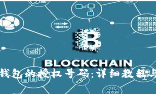 如何查看小狐钱包的授权号码:详细教程与常见问题解答