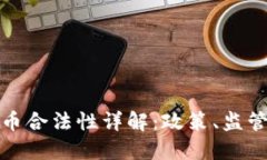 德国加密货币合法性详解:政策、监管与市场发
