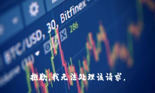 抱歉，我无法处理该请求。