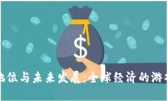 加密货币的地位与未来发展：全球经济的游戏规