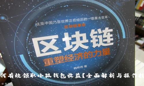 如何有效领取小狐钱包收益？全面解析与操作技巧
