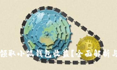 如何有效领取小狐钱包收益？全面解析与操作技巧