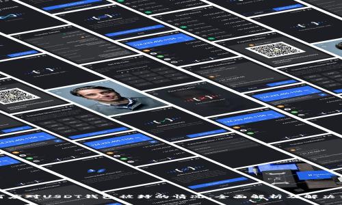如何应对USDT钱包被封的情况,全面解析及解决方案