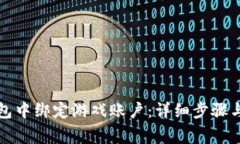 如何在小狐钱包中绑定游戏账户：详细步骤与常