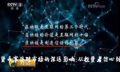 解密加密货币事件对市场的深远影响:从投资者