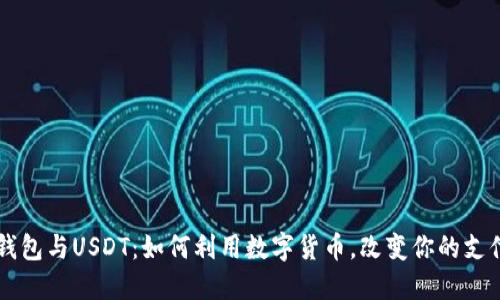 苹果钱包与USDT:如何利用数字货币,改变你的支付方式