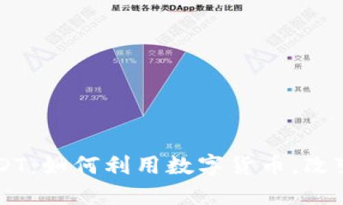 苹果钱包与USDT:如何利用数字货币,改变你的支付方式