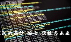 揭开小狐硬件钱包的面纱:安全、便捷与未来的