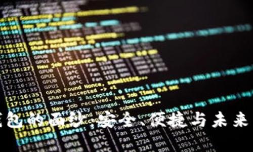 揭开小狐硬件钱包的面纱:安全、便捷与未来的数字资产管理