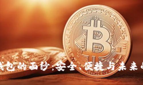 揭开小狐硬件钱包的面纱:安全、便捷与未来的数字资产管理