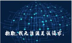 抱歉,我无法满足该请求。