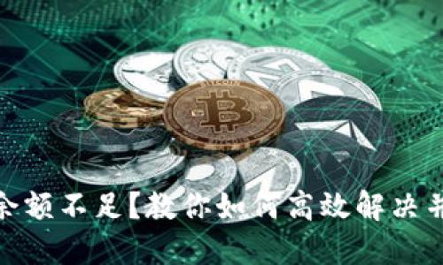 小狐钱包余额不足?教你如何高效解决并管理资金