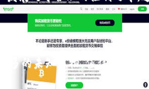 jiaoti加密货币公司并购潮：美国市场的机遇与挑战/jiaoti
加密货币, 公司并购, 美国市场, 区块链技术/guanjianci

在近年来，加密货币产业的迅速崛起带动了全球范围内的经济变革。与传统金融体系相比，加密货币以去中心化、高透明度和高安全性等特点赢得了越来越多用户的青睐。随着市场的成熟，许多加密货币公司逐渐将目光投向了美国市场，这一市场不仅规模庞大，而且拥有先进的技术资源和深厚的资本基础。在这个背景下，加密货币公司并购活动频繁，以期通过收购本地企业或技术，迅速拓展市场和增强竞争能力。

本文将详细探讨加密货币公司在美国市场的并购现状，背后的机遇与挑战，还有未来的发展潜力。我们将通过几个关键问题深入分析这一趋势，并期待为读者提供全方位的理解。

加密货币公司为何选择在美国进行并购？
加密货币公司选择在美国进行并购，主要基于几个因素。首先，美国是全球最大的金融市场之一，其庞大的用户基础和资本市场吸引了众多加密货币企业。根据统计数据，美国的加密货币用户数量已经超过2400万，这为加密货币公司的产品和服务提供了巨大的市场空间。在此基础上，企业通过并购当地公司，不仅能快速获得用户，还能建立品牌认知和信任，降低市场进入的风险。

其次，美国拥有世界领先的科技研发水平和投资环境。许多创新的区块链项目和技术公司聚集在美国，这使得加密货币公司可以通过并购迅速提升自身的技术能力。例如，通过收购一家拥有先进智能合约技术的公司，可以帮助加密货币公司简化交易流程，并提高服务的安全性和效率。

再者，法律法规的合规性问题也是推动并购的重要因素。美国的监管机构如证券交易委员会（SEC）和商品期货交易委员会（CFTC）在加密货币领域的监管逐渐完善。通过与本地企业并购，加密货币公司可以更好地遵循相关法律法规，降低合规成本和法律风险。这在一定程度上确保了企业在美国市场的长期发展。

加密货币公司的并购战略与市场挑战
虽然美国市场为加密货币公司提供了许多机遇，但在并购过程中也面临不少挑战。首先，市场竞争极为激烈。由于加密货币行业的特性，快速变化的市场环境和技术进步使得竞争对手不断增加。在这样的环境下，企业不仅需要寻找合适的并购目标，还要评估其未来的可行性和竞争力，以保证并购活动的成功。

其次，文化融合也是一大挑战。许多加密货币公司在全球范围内经营，企业文化和管理模式可能存在差异。在并购后，如何实现两者之间的有效融合，保持员工稳定和生产力，是管理层需要认真思考的问题。文化的融合通常需要时间及耐心，而任意的整合方式可能导致员工流失和士气下降，进而影响公司的运营。

第三，合规和监管风险同样不可忽视。在美国，加密货币的法律环境仍处于不断变化之中，因此企业在并购时需要密切关注相关政策的调整。在进行并购交易前，公司必须进行详尽的尽职调查，以确保并购目标没有潜在的法律问题，这会涉及到大量的人力和财务资源。

加密货币公司并购案例分析
为了更好地理解加密货币行业在美国的并购现象，我们来看几个显著的案例。首先，2021年，知名加密货币交易所Coinbase宣布收购了加密资产管理平台Xapo，这一交易的金额高达1.56亿美元。这一并购不仅帮助Coinbase扩大了其客户基础，而且通过Xapo成熟的资产管理工具提升了其产品组合。

另一个值得注意的案例是Ripple与Fortress Trust的合并。Ripple以5000万美元的价格收购了Fortress Trust，其核心技术为区块链资产安全提供支持。这笔交易让Ripple能够巩固其在金融体系的地位，借助Fortress Trust的技术，Ripple计划开发出更安全和可靠的跨境支付解决方案。

通过以上案例，我们能够看出加密货币公司的并购不仅是简单的资金流动，更是技术、用户和市场扩张的综合体现。这表明加密货币公司在并购中，不仅是为了追求短期的盈利，更在于长远的发展布局。

随着时间推移，加密货币行业将继续向前发展，并购活动仍会持续。我们可以期待更多具有创新性和前瞻性的交易出现，丰富整个行业生态，同时推进金融技术的持续进步。

未来加密货币公司并购的展望
展望未来，随着数字货币和区块链技术的不断进步，加密货币公司的并购活动将继续深化并购渗透。加密货币的普及率会上升，越来越多的传统金融机构和企业也可能进入这一领域，这为现有的加密货币公司提供了新的机会和挑战。

另外，具有创新能力和市场前瞻性的企业更加容易获得投资者的青睐，吸引资本流入。那些能够与传统金融科技平台融合，提供兼容并蓄的产品和服务的加密货币公司，将在未来的并购中占据优势。

与此同时，监管环境的变化也将影响并购策略。如果未来美国进一步加大对加密货币行业的监管力度，那么企业在并购时将更加注重合规性。反之，如果政策环境趋向宽松，则可能促进更多的跨界并购活动。

总体来说，加密货币行业的并购潮涌动不居，企业需时刻保持警觉，紧跟市场变化。成功的并购能带来巨大的市场优势，但失败的并购也可能让企业付出惨痛的代价。企业在进行并购时，需要充分考虑市场环境、技术储备和合规性，以制定出长远可行的战略发展规划。

常见问题与解答

1. 加密货币的转型对企业并购有什么影响？
加密货币行业的转型是指从早期的单一货币交易逐渐向多元化的区块链生态系统发展。这种转型无疑对企业并购带来了深远的影响。随着市场需求的变化，加密货币企业不得不快速适应并改变当前的业务模式。并购也因此成为其转型的重要手段。

首先，随着用户对加密货币的复杂需求增加，企业需要扩大其产品和服务范围。通过并购获得技术或用户基础，成为企业快速扩展和转型的捷径。例如，许多加密货币公司开始并购金融科技企业，以增强自身的支付和交易解决方案能力，这使得企业在满足客户需求上获得了更大的灵活空间。

其次，行业的转型促使了市场竞争的加剧。越来越多的新企业不断涌现，抢占市场份额。在这种情况下，企业通过并购来整合资源，快速增强竞争力显得尤为重要。一些传统金融机构通过收购加密货币相关企业，迅速进入这一领域，借此获得技术、人才和市场优势。

最后，市场对于监管的敏感度增强，企业并购时也需要考虑自身及目标公司的合规风险。随着政策的不断推进，企业更倾向于与合规性高的公司进行并购，以降低风险和成本。这种情况下，企业并购的目的不仅是为了增强市场份额，还要确保在新的市场环境中实现合规运营。

2. 如何评估加密货币并购的成功率？
评估加密货币并购的成功率是一个复杂的课题，通常涉及多个维度的考量。这其中，首先要考虑的是财务指标。企业在并购后，业绩的增长情况能直接影响并购的成功率。如果企业通过并购获得了新的收入来源，并实现了营收增长，那么这一并购就可以视为成功。

其次，市场定位和品牌影响力也是评估成功与否的重要标准。通过并购后的品牌整合和市场扩张，企业能够进一步提升自己的市场影响力。如果并购目标的用户基础能够有效地转化为并购公司的用户，并为其带来不同的市场效应，那么这一交易也是成功的。同时，市场份额的提升也是一个必须考虑的因素。

人力资源管理和文化融合同样是关键。成功的并购往往伴随着两个团队在文化与理念上的良好契合。如果能有效融入并购目标的团队，保留关键人才并激励员工，这能够显著提升并购后的整体业绩。如果团队能够发挥协同效应，共同推动企业目标的实现，证明并购的成功。

最后，合规与风险控制也是必不可少的考量因素。加密货币行业尤其面临着复杂的监管问题，如果并购后出现法律纠纷或合规问题，将会对企业发展造成重大损害。因此，企业在并购时应确保在法律层面上具备强有力的支持，以减少未来的合规风险，加快发展步伐。

3. 加密货币并购会对未来金融格局产生怎样的影响？
加密货币行业的并购活动无疑会在多方面重塑未来金融格局。首先，并购能够促进区块链技术与传统金融的深度融合，从而提升金融服务的质量和效率。当传统金融机构与加密货币公司之间的界限逐渐模糊时，用户将享受到更便捷、安全和高效的金融服务。

其次，随着并购的持续推进，市场竞争将变得更加激烈。加密货币市场与传统金融市场的融合将加速各类金融产品的发展，高度创新的金融工具将为投资者提供更多机会与选择。同时，这种竞争也将推动技术的不断演进，实现服务理念更人性化、响应更快速。

再者，随着并购活动的增多，监管机构也将更加重视对加密货币及其相关企业的监管。因此，未来的金融格局将逐渐趋向合规化，企业在创新的同时，各国政府和监管机构也将保持警惕，确保行业发展处于合理的控制之中。这将有助于增强用户对加密货币的信任，从而进一步推动其在主流金融体系中的发展。

总之，加密货币公司的并购活动将为未来的金融行业带来深远的影响，可能改变行业的竞争态势和市场结构。企业在这一过程中应积极探索，抓住机遇，把风险降至最低，从而实现可持续发展。

通过以上的分析和探讨，我们对加密货币公司在美国市场的并购情况有了更为全面的了解。可以预测，随着该行业的不断发展和成熟，加密货币的未来将充满机遇与挑战，同时也为我们揭示了更多的未知事物，值得我们持续关注。