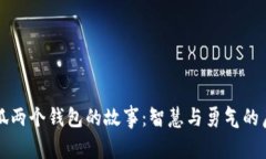 小狐两个钱包的故事:智慧与勇气的启示