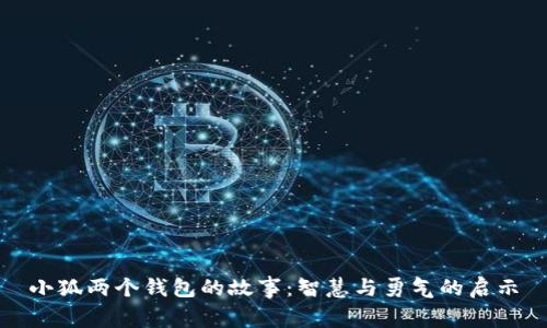 小狐两个钱包的故事:智慧与勇气的启示
