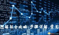 : USDT钱包解锁全攻略:步骤详解,常见问题解析