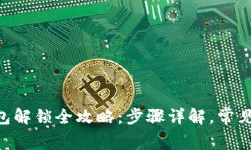 : USDT钱包解锁全攻略:步骤详解,常见问题解析!