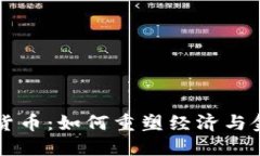 共产主义加密货币:如何重塑经济与金融体系的