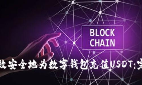 如何高效安全地为数字钱包充值USDT:完整指南