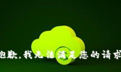 抱歉,我无法满足您的请求。