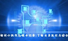 全面解析小狐钱包转币记录:了解交易流程与安