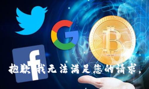 抱歉，我无法满足您的请求。