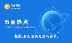 抱歉,我无法满足您的请求。