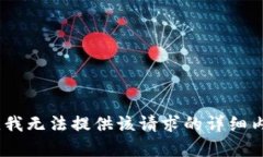 抱歉,我无法提供该请求的详细内容。