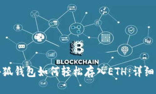 : 小狐钱包如何轻松存入ETH:详细指南