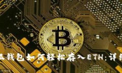 : 小狐钱包如何轻松存入ETH:详细指南