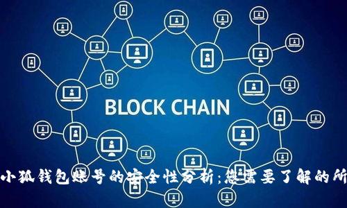 : 创建小狐钱包账号的安全性分析:您需要了解的所有信息