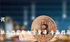 思考与关键词如何通过电脑工作获取加密货币:
