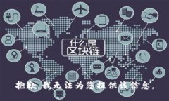 抱歉,我无法为您提供该信息。