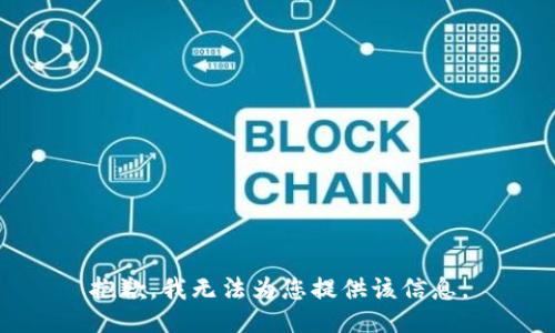 抱歉，我无法为您提供该信息。