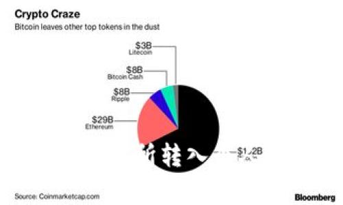 如何安全有效地将USDT从交易所转入个人钱包：详细教程与注意事项