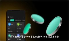 如何推动加密货币的主流化:挑战、机遇与未来