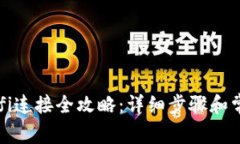 小狐钱包Wifi连接全攻略:详细步骤和常见问题解