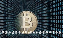 探索苹果加密货币应用:未来财务管理的革命性