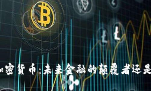 揭秘星舰加密货币:未来金融的颠覆者还是泡沫游戏?