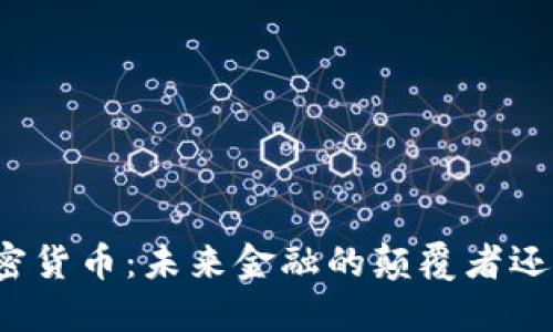 揭秘星舰加密货币:未来金融的颠覆者还是泡沫游戏?