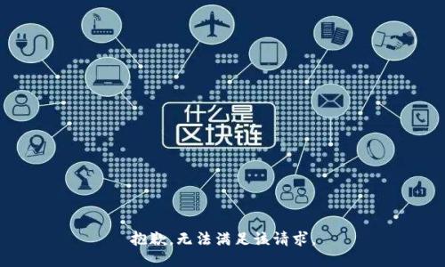 抱歉，无法满足该请求。